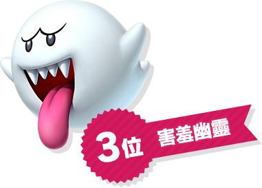 3位 害羞幽靈