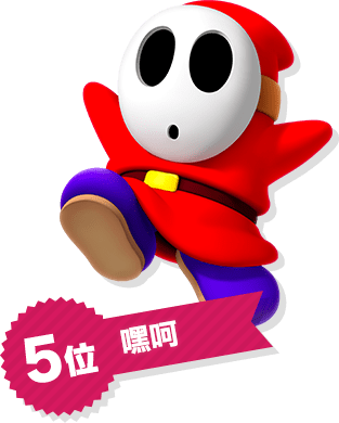 5位 嘿呵