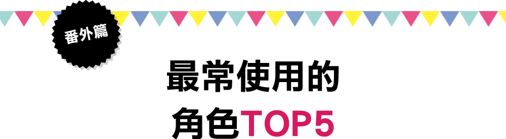 番外篇 最常使用的角色TOP5