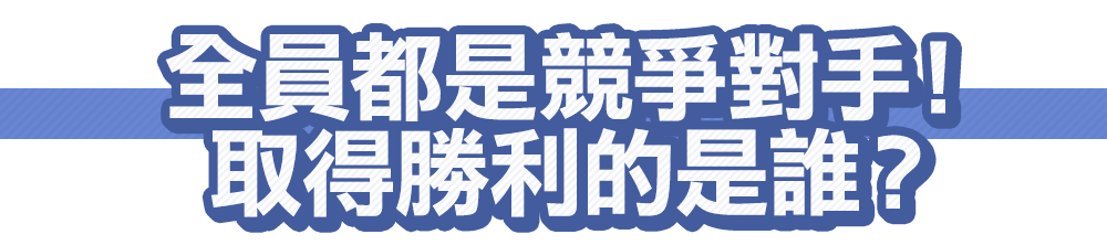 全員都是競爭對手！取得勝利的是誰？