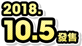 2018年10月5日發售