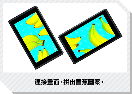 連接畫面，拼出香蕉圖案。