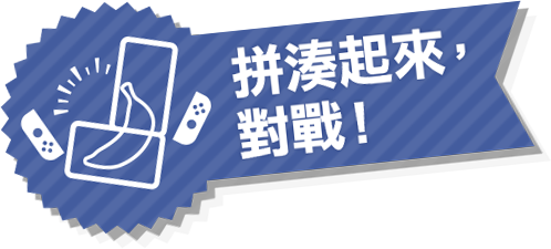 拼湊起來，對戰！