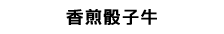 香煎骰子牛