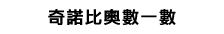 奇諾比奧數一數