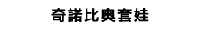 奇諾比奧套娃