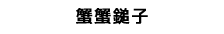 蟹蟹鎚子
