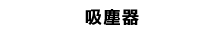 吸塵器