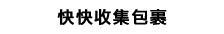 快快收集包裹