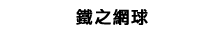 鐵之網球