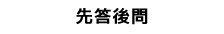先答後問