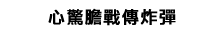 心驚膽戰傳炸彈