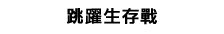 跳躍生存戰