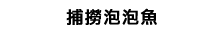 捕撈泡泡魚