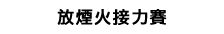 放煙火接力賽