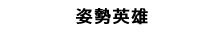 姿勢英雄