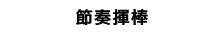節奏揮棒