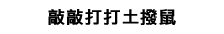 敲敲打打土撥鼠