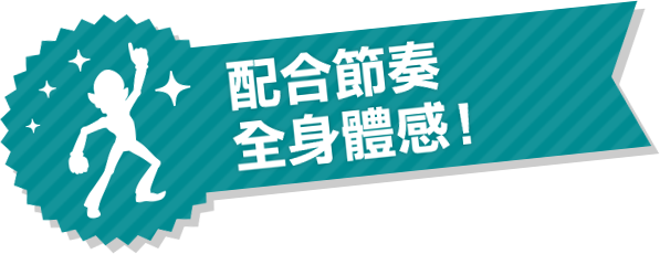 配合節奏，全身體感！