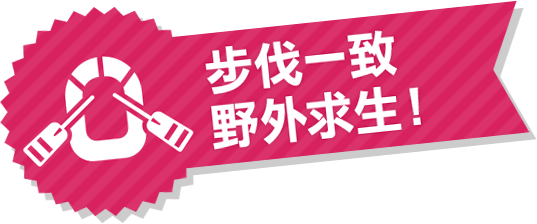 步伐一致，野外求生！