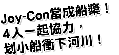 Joy-Con當成船槳！4人一起協力，划小船衝下河川！