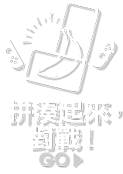 拼湊起來，對戰！