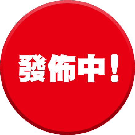 發佈中！