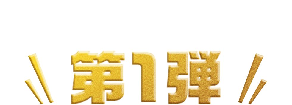 收費新增內容第1弾