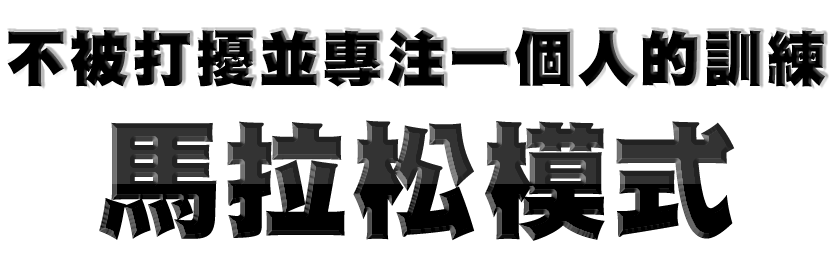 不被打擾並專注一個人的訓練 馬拉松模式