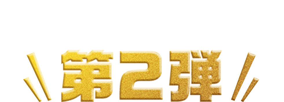 收費新增內容第2彈