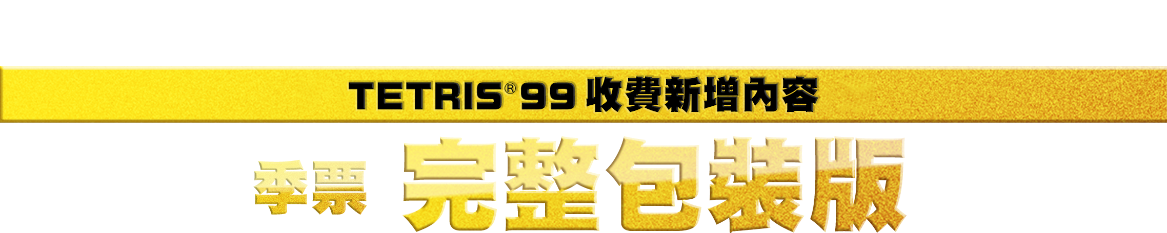 離線也可以大混戰！ TETRIS®99收費新增內容 季票 完整包裝版
