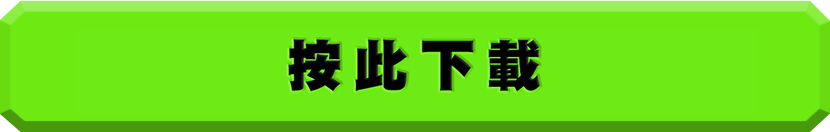 按此下載