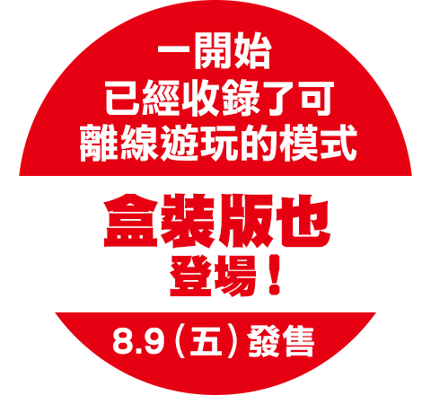 一開始已經收錄了 可離線遊玩的模式 盒裝版也 登場！8.9（五）發售