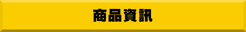 商品資訊