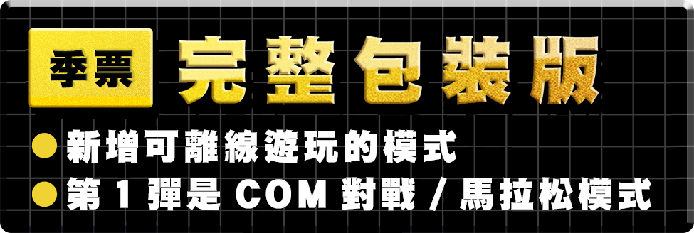 完整包裝版