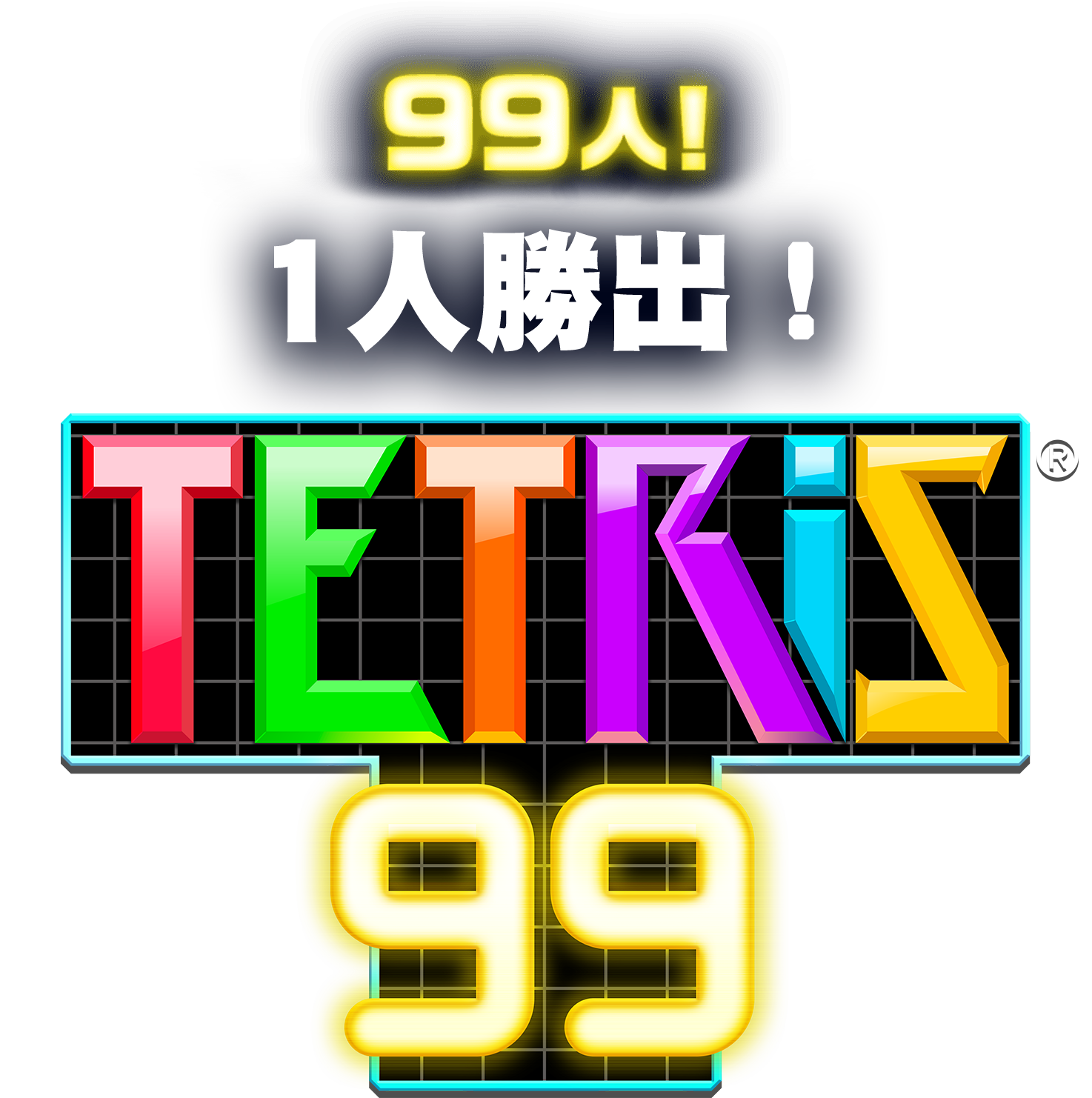 99人！1人勝出！TETRIS®99