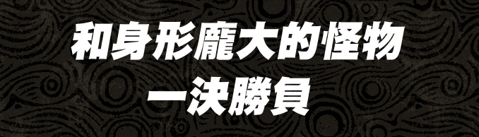 和身形龐大的怪物一決勝負