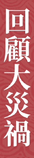 回顧大災禍