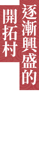 逐漸興盛的開拓村