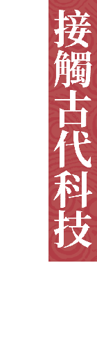 接觸古代科技