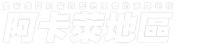 富有廣闊紅葉與歷史風情的高原地帶 阿卡萊地區