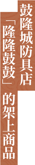 鼓隆城防具店「隆隆鼓鼓」的架上商品