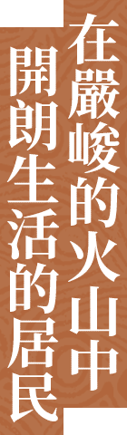 在嚴峻的火山中開朗生活的居民