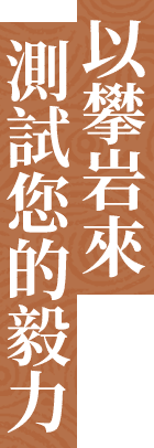 以攀岩來測試您的毅力