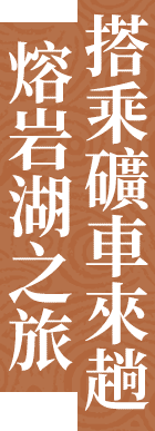 搭乘礦車來趟熔岩湖之旅