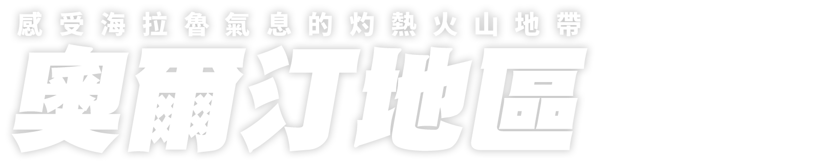 一片銀白世界——冰點之下的山岳地帶