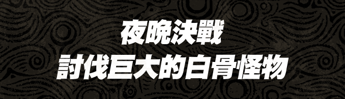 夜晚決戰 討伐巨大的白骨怪物