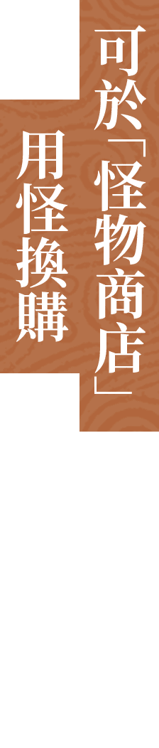 可於「怪物商店」用怪換購