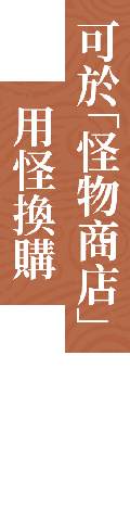 可於「怪物商店」用怪換購