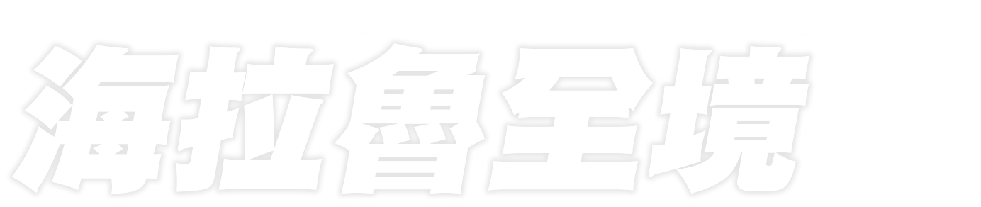 你不知道的海拉魯 海拉魯全境